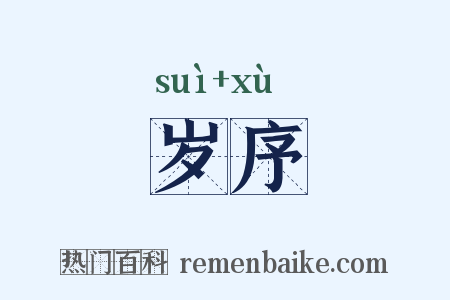 岁序是什么意思的图片